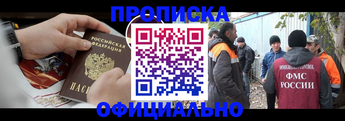 временная прописка в Биробиджане