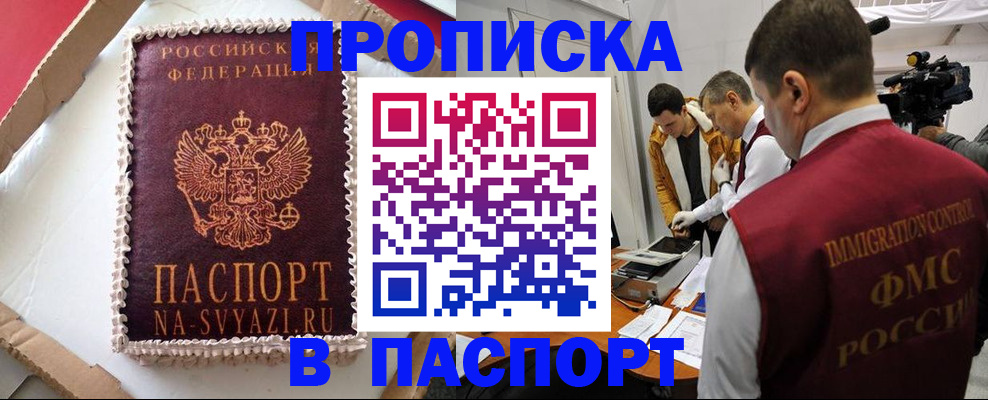 временная регистрация купить в Биробиджане