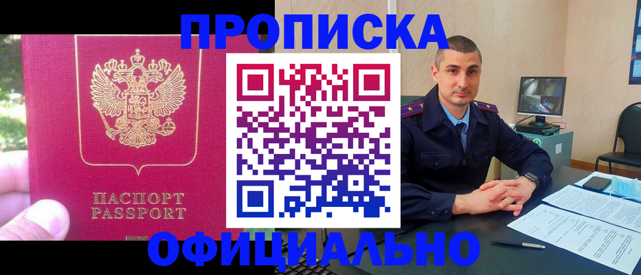 прописка штамп в Биробиджане