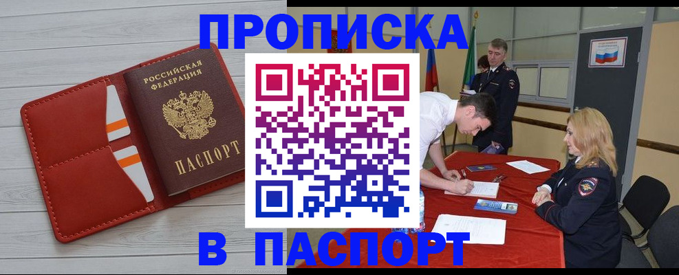 прописка гарантия в Биробиджане